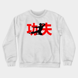 Kung Fu - martial arts style fly kick logo Crewneck Sweatshirt